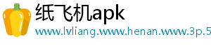 纸飞机apk